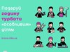 Проект "Подаруй годину"