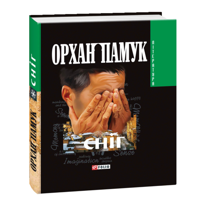 Снег Орхан Памук