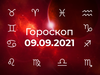 Гороскоп на вересень