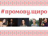 #промову.щиро