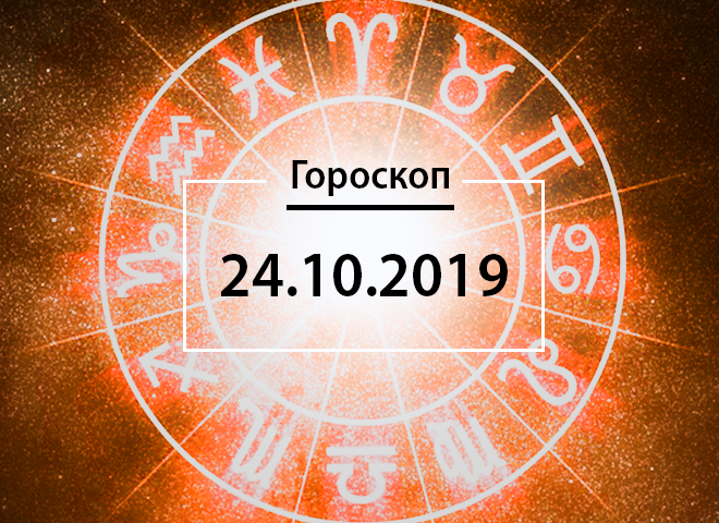 Гороскоп на жовтень 2019