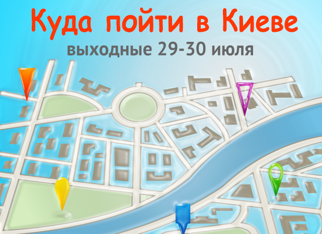 Куда пойти в Киеве: выходные 29 - 30 июля