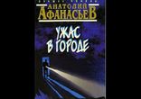 Анатолий Афанасьев - Ужас в городе часть 1