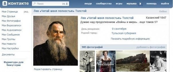 Если бы у великих писателей были страницы ВКонтакте