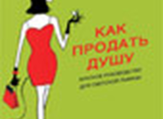 Кэтлин О’Рейли  «Как продать душу: Краткое руководство для светской львицы»