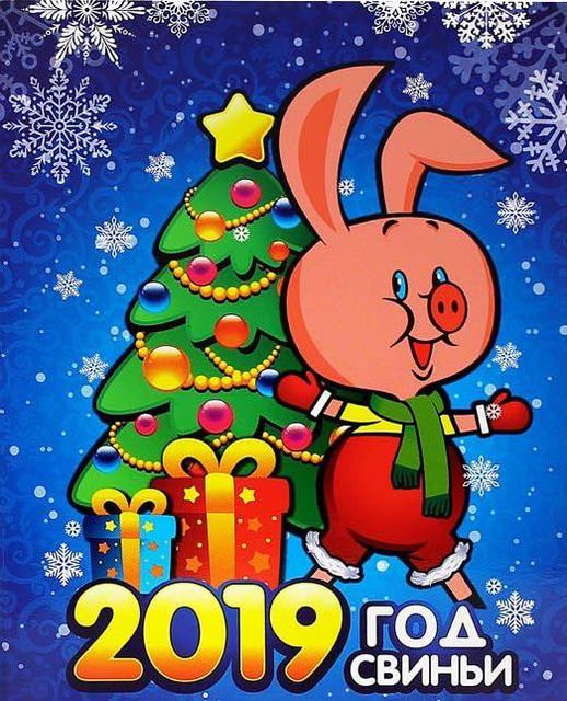 Красивые открытки с Новым годом свиньи 2019