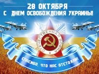 День освобождения Украины от фашистских захватчиков