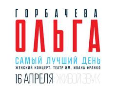 Ольга Горбачева