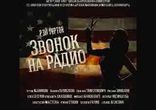 Рэй Гартон - Звонок на радио  [  18+. Триллер, аудиоспектакль  ]