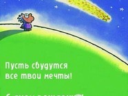 Пусть сбываются мечты!