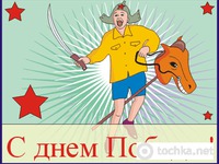 Зі святом Перемоги!