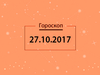 Гороскоп на октябрь 2017