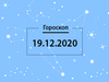 Гороскоп на декабрь 2020