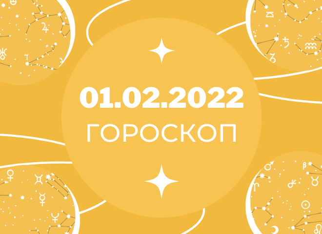 Гороскоп на лютий
