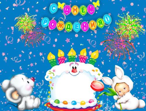 Яркого дня рождения