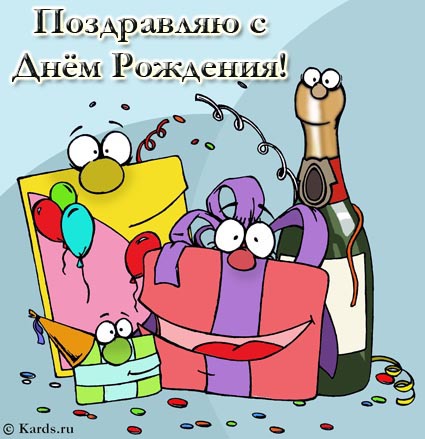 Прикольные поздравления с Днем рождения девушке - Новости на prachka-mira.ru