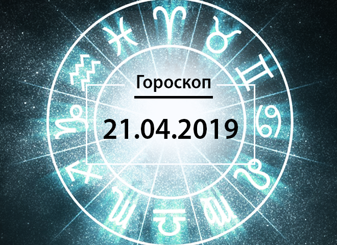 Гороскоп на апрель 2019