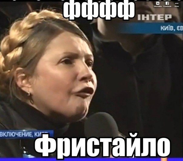 Прикол про Тимошенко и фристайлер