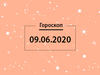 Гороскоп на июнь 2020