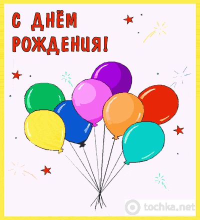 Поздравляю!