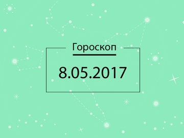 Гороскоп на сегодня