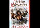 Семёнова Мария, Константинов Андрей - Меч мертвых часть 4 [Заборовски]