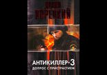 Данил Корецкий - Допрос с пристрастием [ Детектив. Антикиллер ]