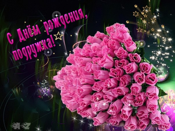 Прикольные большие поздравления на день рождения подруге фото 860