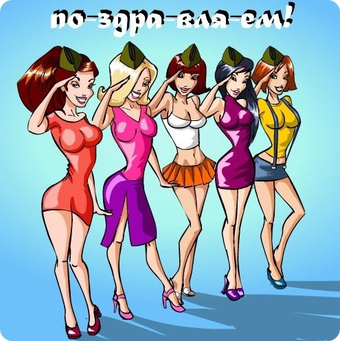 Сексі листівки на 23 лютого