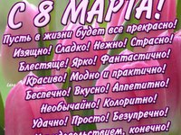 Пожелания на 8 марта
