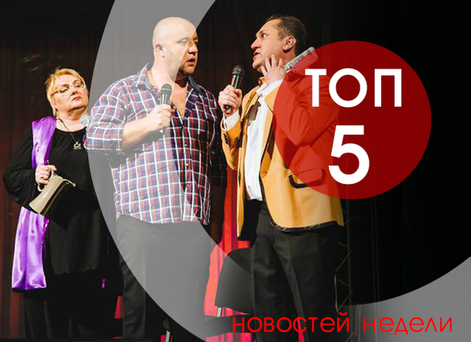 ТОП-5 новостей недели