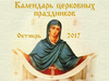 Церковные праздники в октябре 2017