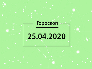 Гороскоп на апрель 2020