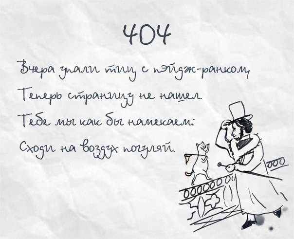 404 Not Found в стиле Пушкина. Прикол