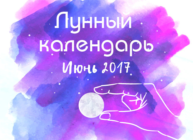 Місячний календар на червень 2017