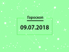Гороскоп на июль 2018