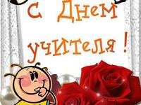 Прикольная открытка на день учителя