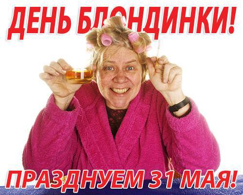 С праздником, блондинки!