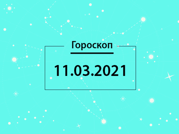 Гороскоп на март 2021