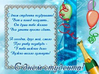 Открытки с днём Студента 2014