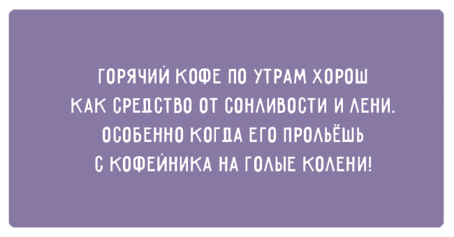 День начинается не с кофе а со стонов