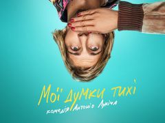 "Мої думки тихі"