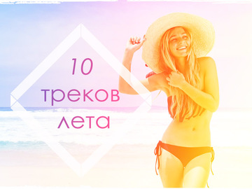 10 треків, з якими так приємно поринати у літо