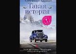 Алессандро Барикко  - Такая история часть 1  [Проза. Сергей Кирсанов]