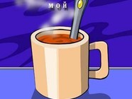 Мой сладкий!