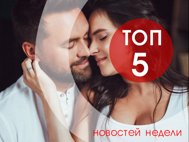 топ-5 новостей недели