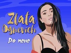 Злата Огнєвіч