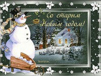 Со Старым Новым Годом