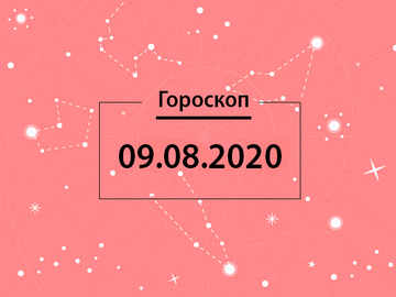 Гороскоп на серпень 2020