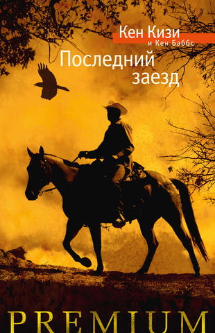 Кен Кизи: топ книг